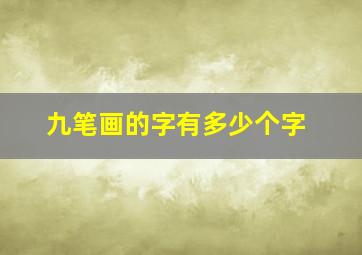 九笔画的字有多少个字