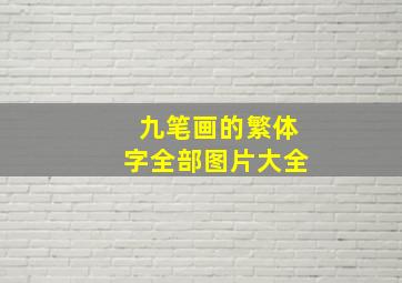 九笔画的繁体字全部图片大全