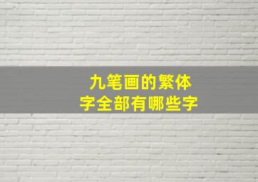 九笔画的繁体字全部有哪些字