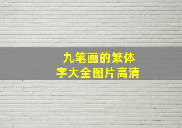 九笔画的繁体字大全图片高清