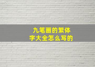 九笔画的繁体字大全怎么写的