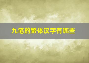 九笔的繁体汉字有哪些