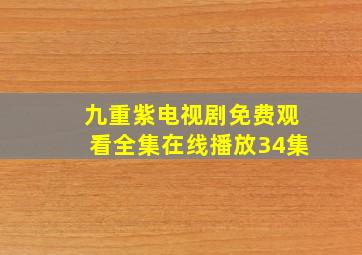 九重紫电视剧免费观看全集在线播放34集