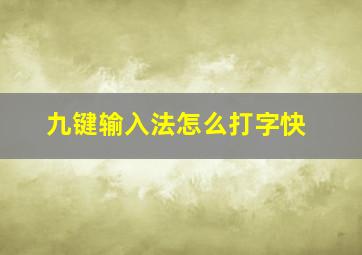 九键输入法怎么打字快