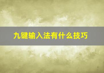 九键输入法有什么技巧