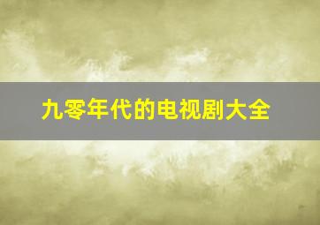 九零年代的电视剧大全