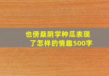 也傍桑阴学种瓜表现了怎样的情趣500字