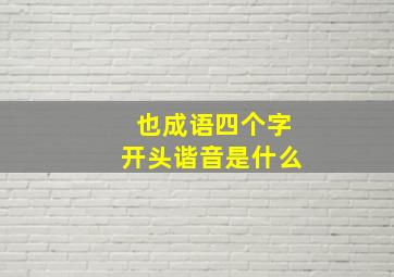 也成语四个字开头谐音是什么