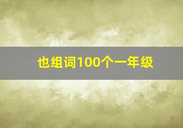 也组词100个一年级