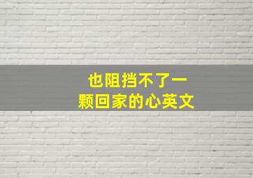 也阻挡不了一颗回家的心英文