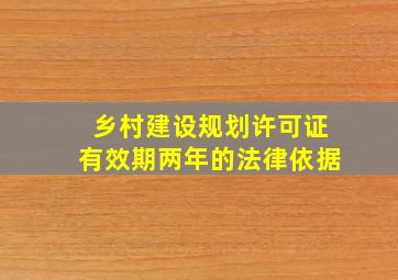 乡村建设规划许可证有效期两年的法律依据