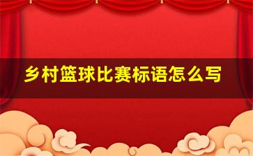 乡村篮球比赛标语怎么写