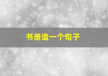 书册造一个句子