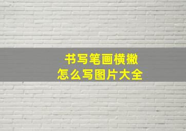 书写笔画横撇怎么写图片大全