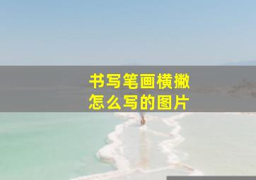 书写笔画横撇怎么写的图片