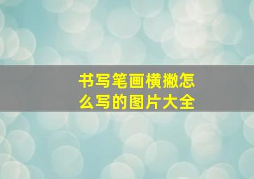 书写笔画横撇怎么写的图片大全