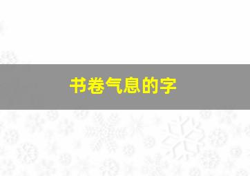 书卷气息的字