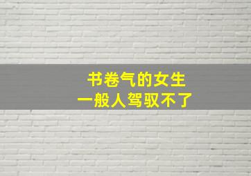 书卷气的女生一般人驾驭不了