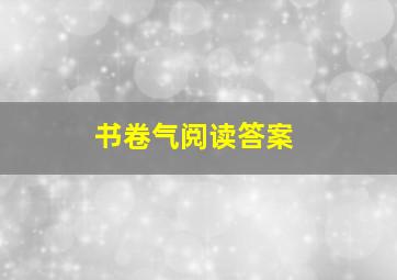 书卷气阅读答案