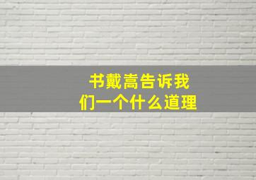 书戴嵩告诉我们一个什么道理