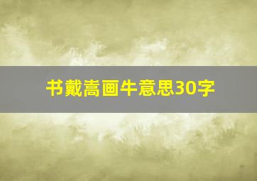 书戴嵩画牛意思30字