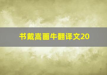 书戴嵩画牛翻译文20