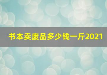 书本卖废品多少钱一斤2021