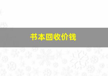 书本回收价钱