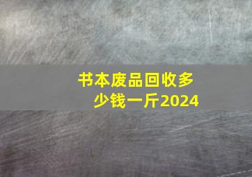 书本废品回收多少钱一斤2024