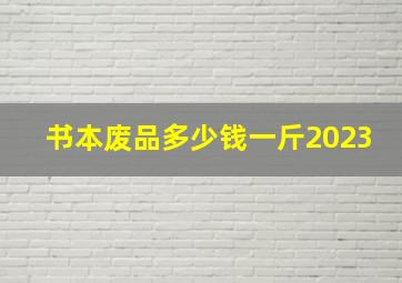 书本废品多少钱一斤2023