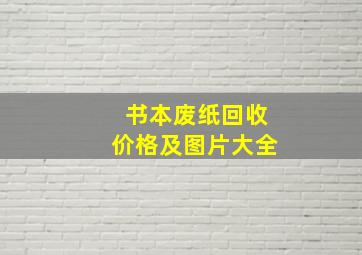 书本废纸回收价格及图片大全