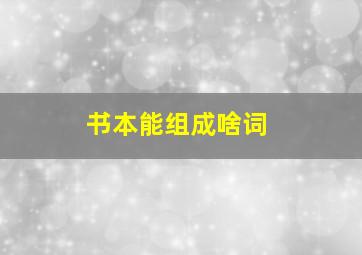 书本能组成啥词