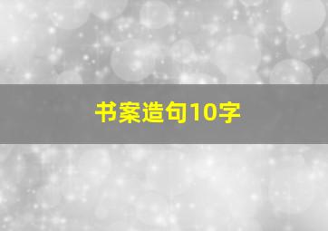 书案造句10字