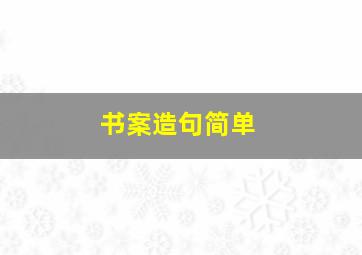 书案造句简单