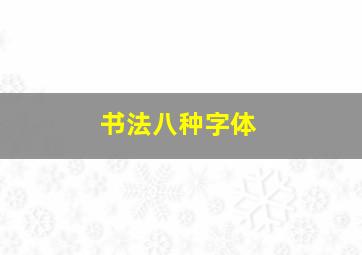 书法八种字体