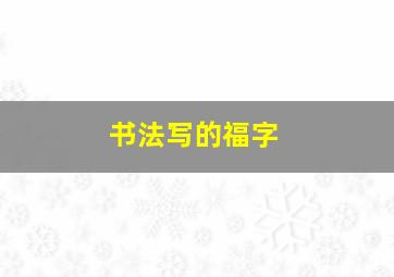 书法写的福字