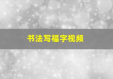 书法写福字视频