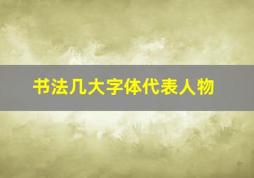 书法几大字体代表人物