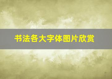 书法各大字体图片欣赏