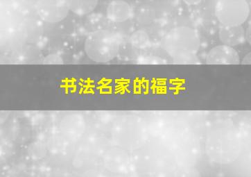 书法名家的福字