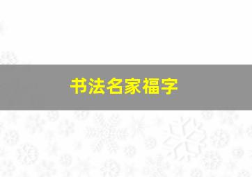 书法名家福字