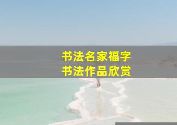 书法名家福字书法作品欣赏