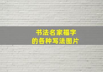 书法名家福字的各种写法图片