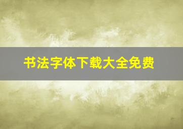 书法字体下载大全免费