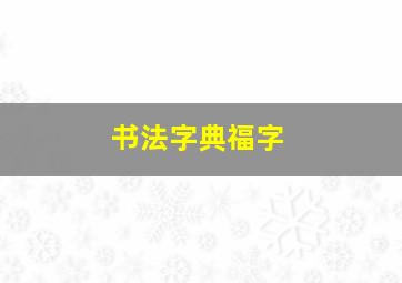 书法字典福字