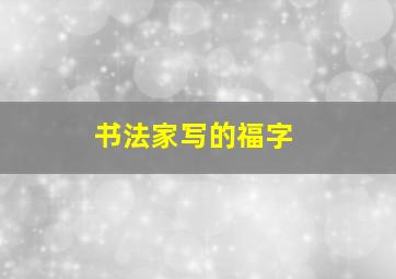 书法家写的福字