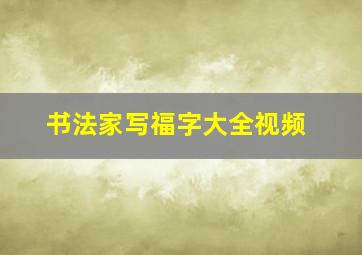 书法家写福字大全视频