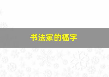 书法家的福字