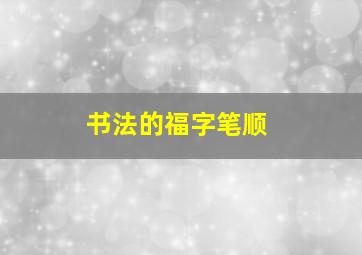 书法的福字笔顺