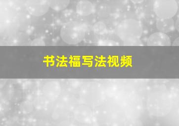 书法福写法视频